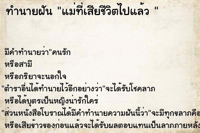 ทำนายฝันทำนายฝันแม่ที่เสียชีวิตไปแล้ว